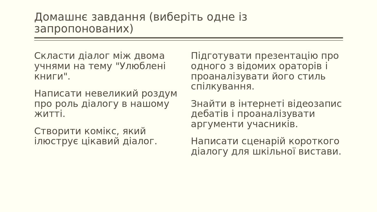 Домашнє завдання (виберіть одне із запропонованих) Скласти діалог між двома учнями на тему "Улюблені книги". Написати невеликий роздум про роль діа...