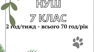 КТП Біологія НУШ 7 клас_ програма Самойлов_ підручник Самойлов, Тагліна  (2 години)