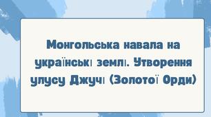 Монгольська навала на українські землі. Утворення улусу Джучі (Золотої Орди) НУШ