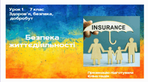 Урок 1 7 клас Основи здоров'я  Безпека життєдіяльності