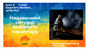 Урок 2 7 клас Основи здоров’я Надзвичайні ситуації воєнного характеру
