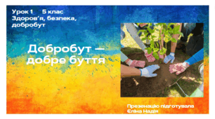 Урок 1  5 клас  Здоров’я, безпека, добробут   Добробут — добре буття.