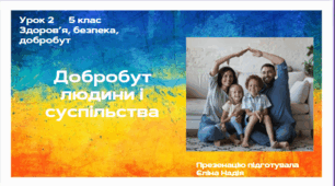Урок 2  5 клас  Здоров’я, безпека, добробут  Добробут людини і суспільства.pptx