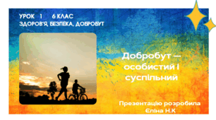 Урок 1   6 клас  Здоров’я, безпека, добробут  Добробут — особистий і суспільний_.pptx