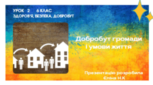 Урок 2   6 клас  Здоров’я, безпека, добробут  Добробут громади і умови життя.pptx