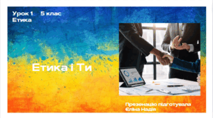 Урок 1    5 клас  ЕТИКА  Етика і Ти