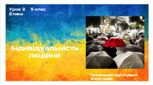 Урок 2   5 клас  ЕТИКА   Індивідуальність людини.pptx