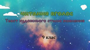 Контрольна перевірка читання вголос (9 клас)