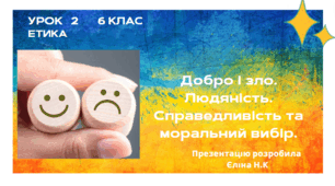 Урок 2   ЕТИКА   6 клас  Добро і зло. Людяність. Справедливість та моральний вибір_.pptx