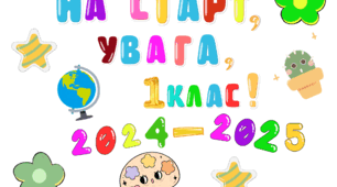 Напис на дошку до свята 1 Вересня