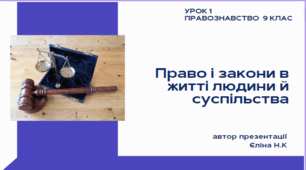 Право і закони в житті людини й суспільства