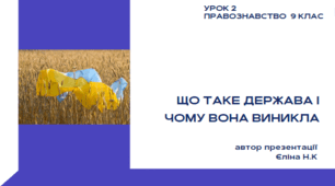 ЩО ТАКЕ ДЕРЖАВА І ЧОМУ ВОНА ВИНИКЛА