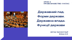 Державний лад. Форми держави. Державна влада. Функції держави