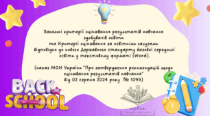 Критерії оцінювання (загальні та за освітніми галузями) результатів навчання здобувачів освіти відповідно до нового Державного стандарту базової середньої освіти