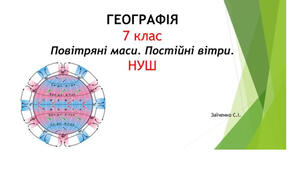 7 клас. Презентація "Повітряні маси. Постійні вітри" НУШ