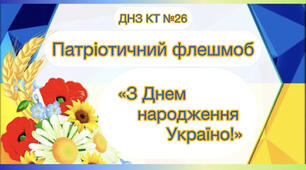 Патріотичний флешмоб