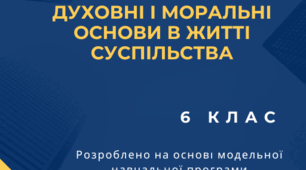 Навчальна програма "Духовні і моральні основи в житті суспільства" для 6 класу