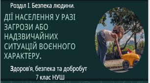 7 клас НУШ Здоров'я, безпека та добробут.  Урок 2. Надзвичайні ситуації воєнного характеру.