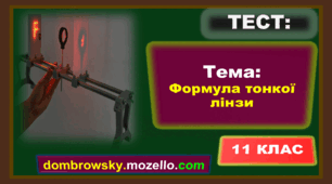 Тест за темою: «Формула тонкої лінзи»