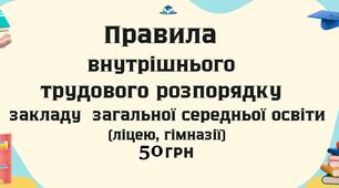 Правила внутрішнього трудового розпорядку закладу загальної середньої освіти (ліцею, гімназії) у форматі Word