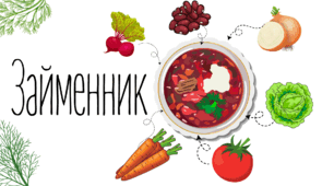 Закріплення та актуалізація знань за темою "Займенник".