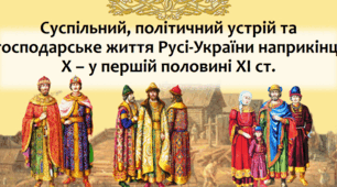 Суспільний і політичний  устрій та господарське життя