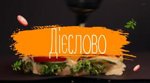 Закріплення та актуалізація знань за темою "Дієслово".