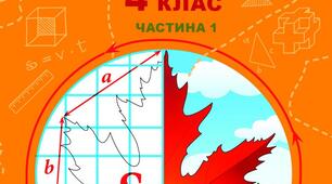 Календарне планування Математика 4 клас з очікуваними результатами