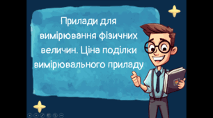 Прилади для вимірювання фізичних величин. Ціна поділки вимірювального приладу
