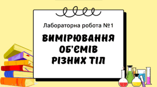 Лабораторна робота № 1 «Вимірювання об’ємів різних тіл»