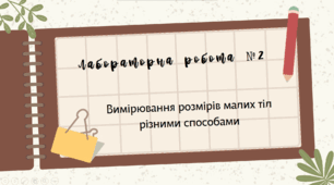 Лабораторна робота № 2 «Вимірювання розмірів малих тіл різними способами»