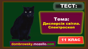Тест за темою: «Дисперсія світла. Спектроскоп»