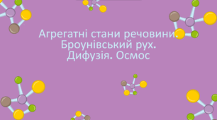 Агрегатні стани речовини. Броунівський рух. Дифузія. Осмос
