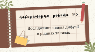 Лабораторна робота № 3 «Дослідження явища дифузії в рідинах і газах»