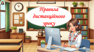 Правила дистанційного уроку Презентація