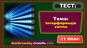 Тест за темою: «Інтерференція світла»