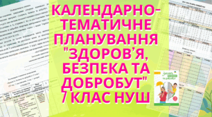 Календарно-тематичне планування "Здоров’я, безпека та добробут" 7 клас НУШ + навчальний календар
