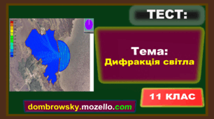 Тест за темою: «Дифракція світла»