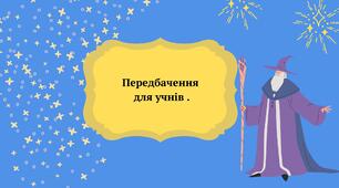 Передбачення для учнів