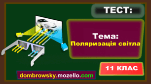 Тест за темою: «Поляризація світла»