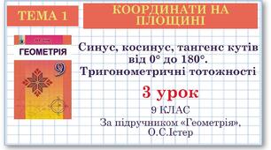 9 клас. Геометрія. Урок №3. Синус, косинус, тангенс кутів від 0° до 180°.Тригонометричні тотожності