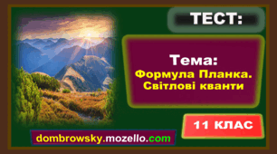 Тест за темою: «Формула Планка. Світлові кванти»