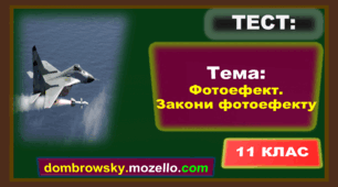 Тест за темою: «Фотоефект. Закони фотоефекту»