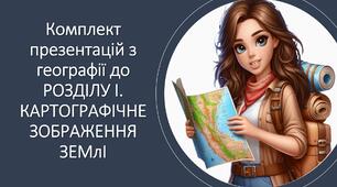 Комплект презентацій з географії до РОЗДІЛУ І. КАРТОГРАФІЧНЕ ЗОБРАЖЕННЯ ЗЕМЛІ. 7 клас НУШ