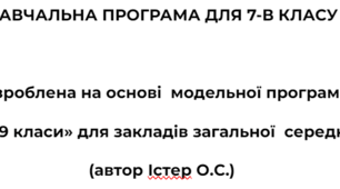 Навчальна програма 7 клас автор Істер О. Розроблена на основі  модельної програми  «Алгебра. 7-9 класи» для закладів загальної  середньої освіти  (автор Істер О.С.)