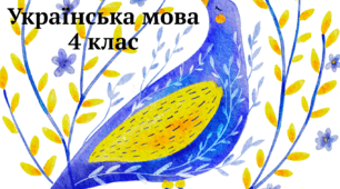 Мова – жива скарбниця історії народу. Неперервне поповнення словникового складу мови. Старі й нові слова в мові.