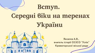Презентація "Вступ. Середні віки на теренах України" (НУШ)