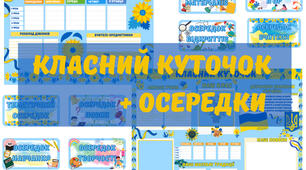 Класний куточок + осередки