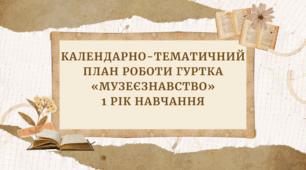 Календарно-тематичний план роботи гуртка «Музеєзнавство» 1 рік навчання