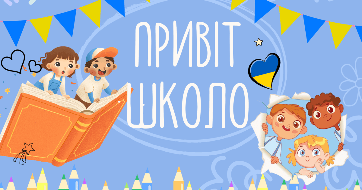 Буклет "ПРИВІТ ШКОЛО!" День знань. 1 вересня | . Різне